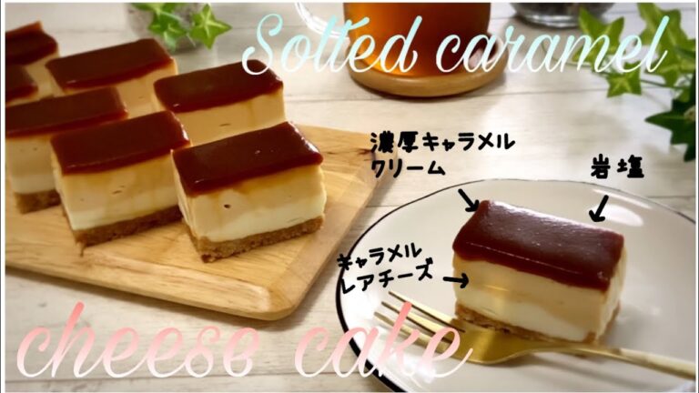 【キャラメルレアチーズ】美味しすぎ！濃厚塩キャラメルチーズケーキの作り方　How to make Solted caramel Cheese cake.