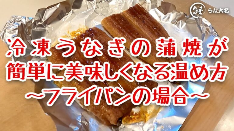【うなぎ通販専門 うな大名】フライパンでできる！　冷凍うなぎの蒲焼が簡単に美味しくなる温め方