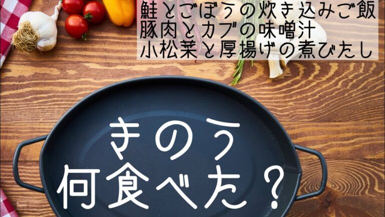 【昨日的美食】【きのう何食べた？】再現レシピ　再現料理作ってみた　昨日何食べた　鮭とごぼうの炊き込みご飯、豚肉とカブの味噌汁、小松菜と厚揚げの煮びたし　シロさんの料理