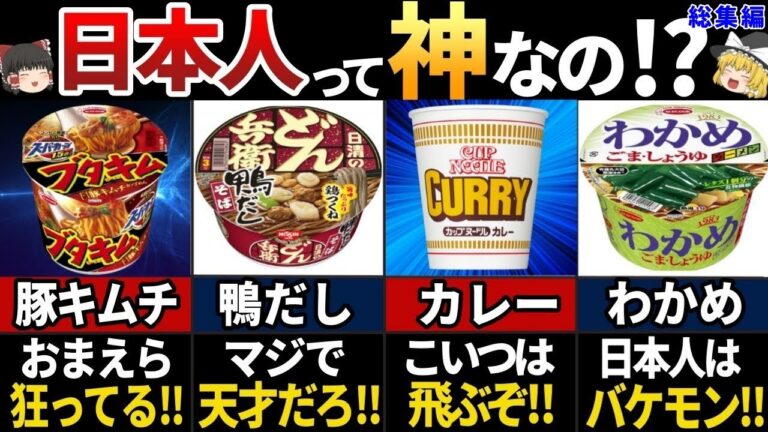 【ゆっくり解説】海外の人が驚く！日本の不思議で美味いカップ麺７選【総集編】