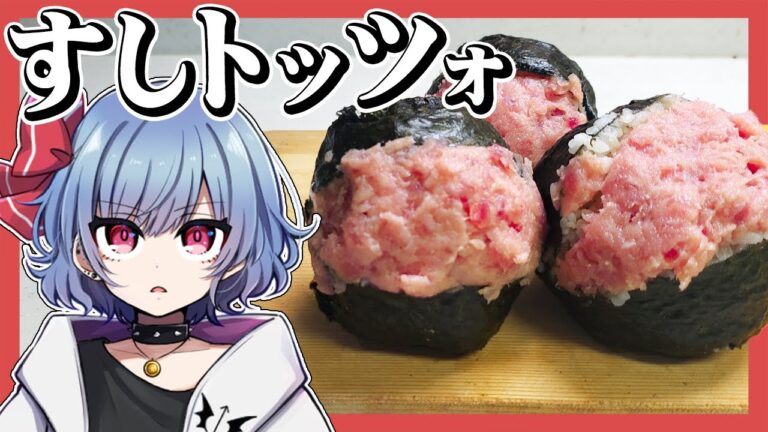 大量のネギトロで今話題のすしトッツォを作ったら美味すぎたｗｗｗ【お料理】【ゆっくり実況】