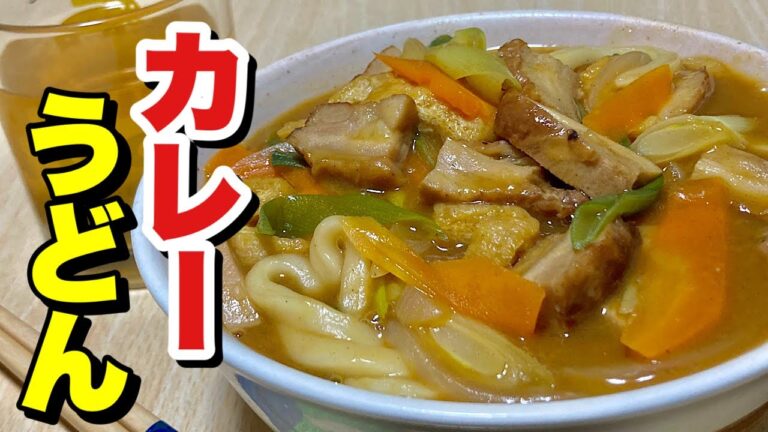 17円うどん玉と無料チキンを市販のルウでレンジでチン！超簡単カレーうどんの作り方【cooking(料理)】