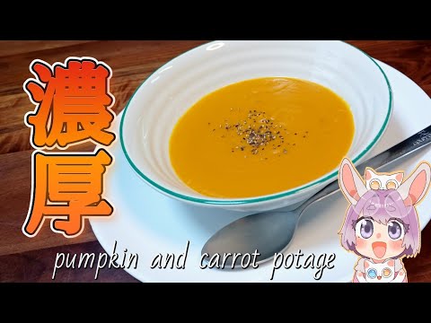 バター無しで濃厚簡単！【かぼちゃと人参のポタージュ】pumpkin and carrot potage 【つぶめし】