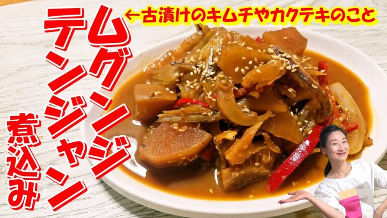 【韓国料理】古漬けムグンジの煮込み レシピ｜酸っぱくなりすぎたキムチのアレンジ料理 作り方｜ムグンジテンジャン煮込み レシピ｜古漬けキムチがご飯泥棒になる｜韓国の食卓で愛され続けるムグンジ常備菜