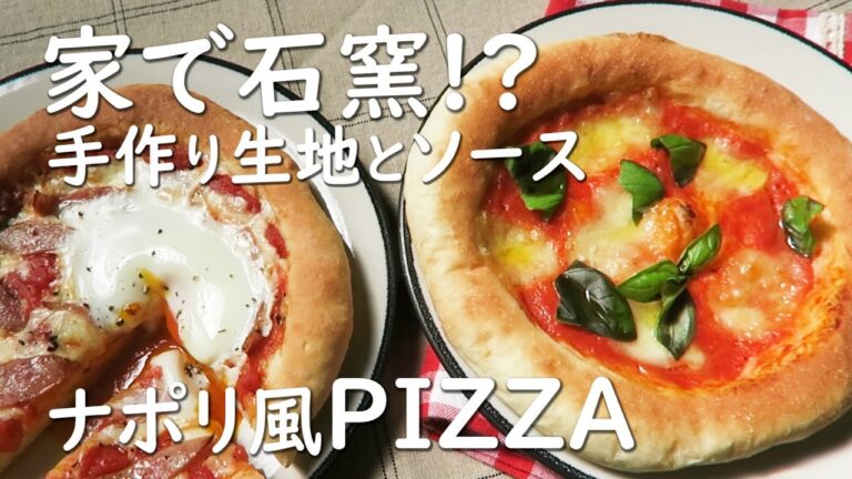 【ピザ・ウッチーノ】　お店のような本格石釜ナポリピッツアが家で手軽に作れます。手で伸ばしていくだけ＆魚焼きグリルであっという間に焼き上げる！レンジで作る驚きの自家製トマトソースも必見。