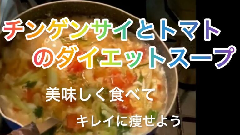 【料理423】青梗菜とトマトのダイエットスープ。Bok choy and tomato diet soup.
