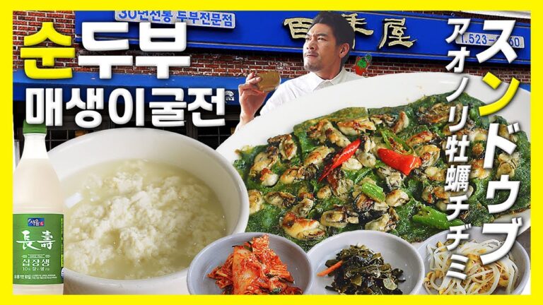【韓国グルメ】ミシュランに認定された味は本当に他とは違うのか？『孤独のスンドゥブ』 (KOR/JPN sub)