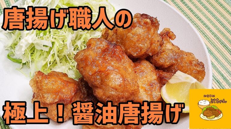 美味しさの秘密は衣にあり！『極上！醤油唐揚げ』