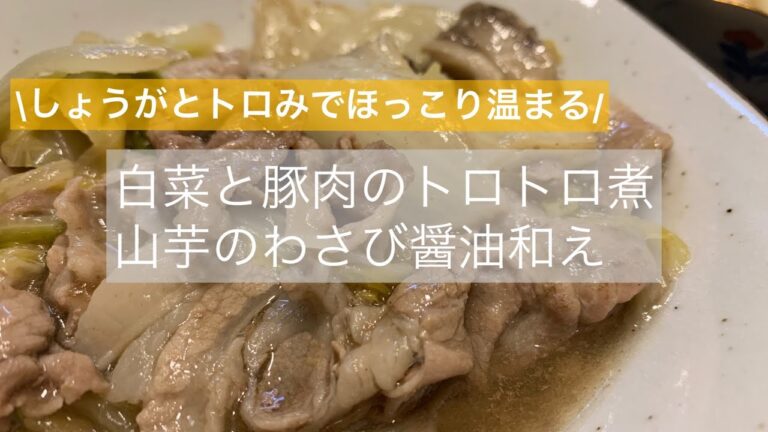 【ほっこり】豚肉と白菜のトロトロ煮 山芋のわさび醤油和え【簡単】