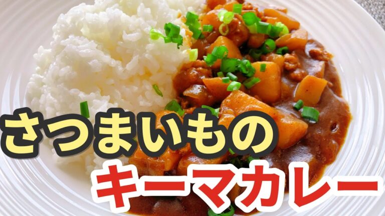さつまいもレシピ　さつまいもの食べ方　人気上昇の芋カレー！芋の甘味とカレーは意外と相性が良い