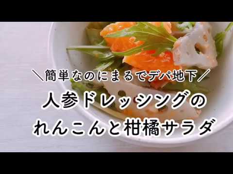 人参 簡単 ドレッシング レシピ デパ地下サラダ みたいなデリサラダ！【れんこんと柑橘のサラダ】【マクロビオティック】【グルテンフリー】【卵不使用】【乳製品不使用】