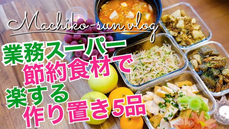 【作り置きレシピ】簡単節約！業務スーパー購入食材で副菜主菜5品｜豆腐・キムチ・こんにゃく・ちくわ・鶏むね肉・厚揚げ・もやし・豚・ひき肉・じゃが芋