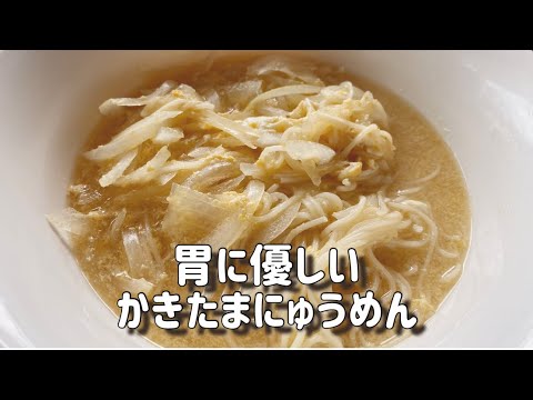 【胃に優しい】簡単かきたまにゅうめん