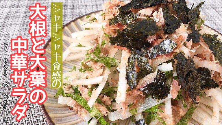 【簡単料理】大葉香る♪大根と大葉の中華サラダ/作り方/レシピ/手抜き/節約【主婦の独り言】