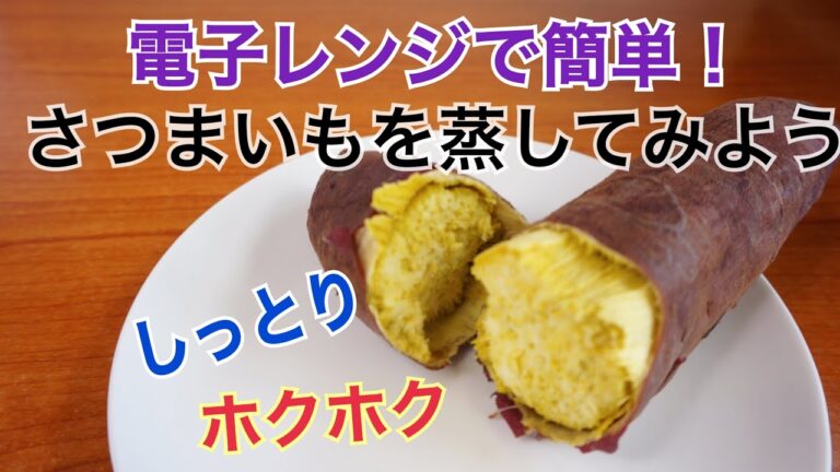 【さつまいも】電子レンジで簡単！しっとりホクホクにさつまいもを蒸す