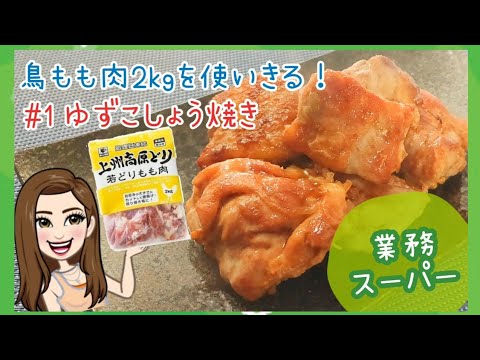 【業務スーパー】#1 ゆずこしょう焼き|鳥もも肉2kg使いきりシリーズ|簡単ごはん【一人暮らし】
