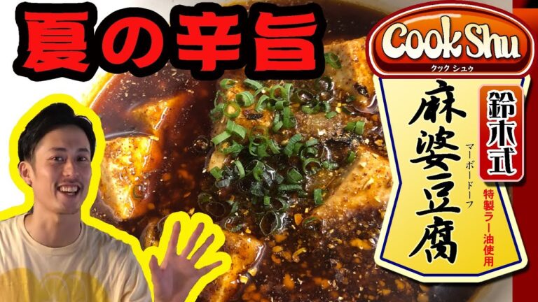 【麻婆豆腐】米と食べたい”赤”麻婆豆腐！レモン鈴木の料理編 第八弾！　レシピも完全公開