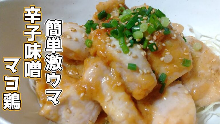 【焼いてタレ絡めて激ウマ】辛子味噌マヨ鶏の作り方