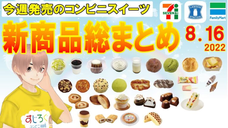 【2022/8/16発売】コンビニスイーツ総まとめ！15分でわかる！今週の新商品ニュース＜セブンイレブン・ローソン・ファミリーマート＞（すじろぐ コンビニ情報局）