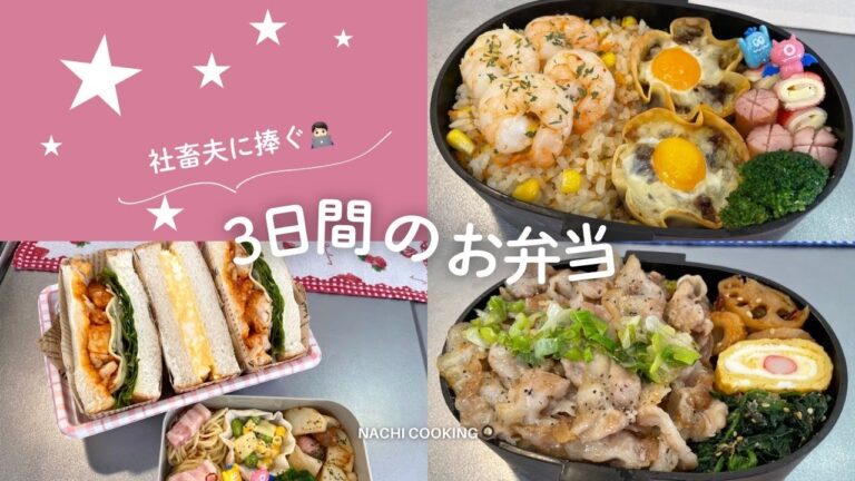 社畜夫に捧ぐ3日間のお弁当🐣🍙えびピラフ弁当/ネギ塩豚弁当/サンドイッチ弁当