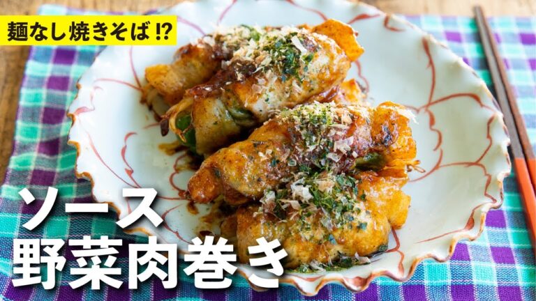 おせちに飽きたらしっかり味、だけどさっぱり！ソース野菜肉巻き | 栗原心平