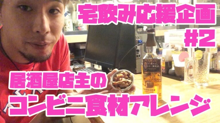 居酒屋店主の教えるコンビニ食材アレンジおつまみ#02　さきいか梅肉和え　簡単絶品宅飲みレシピ