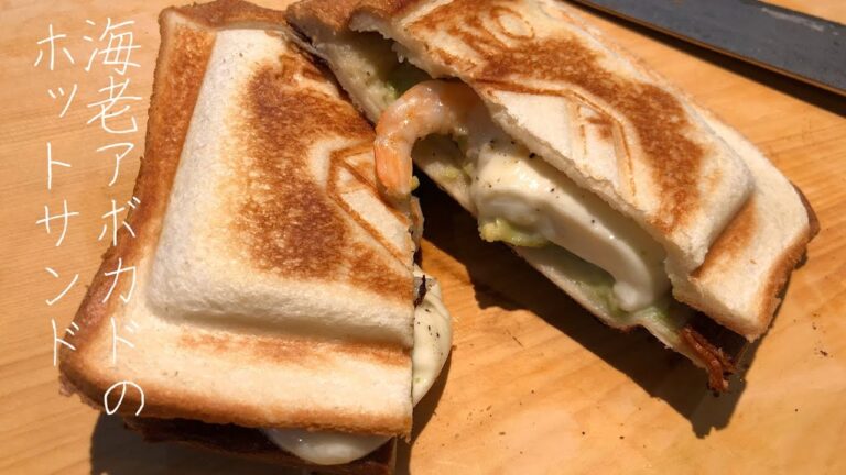 海老アボカドのホットサンド