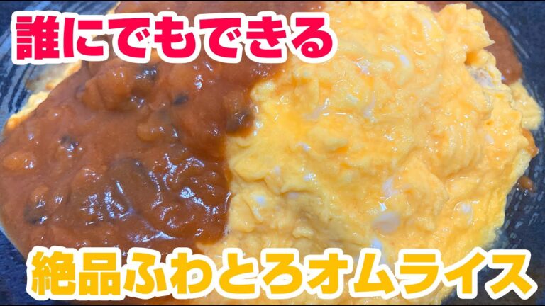 誰にでもできる絶品半熟ふわとろオムライス！
