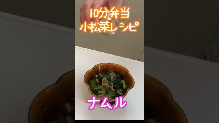 【 10分弁当 切り抜き 】小松菜ナムル〜包丁もまな板もいらない