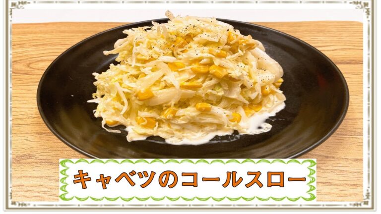 【作り置き】キャベツ大量消費！千切りキャベツしゃきしゃき！「コールスローサラダ」の作り方、悪魔的な旨さ【らくゆる時短料理研究♪】