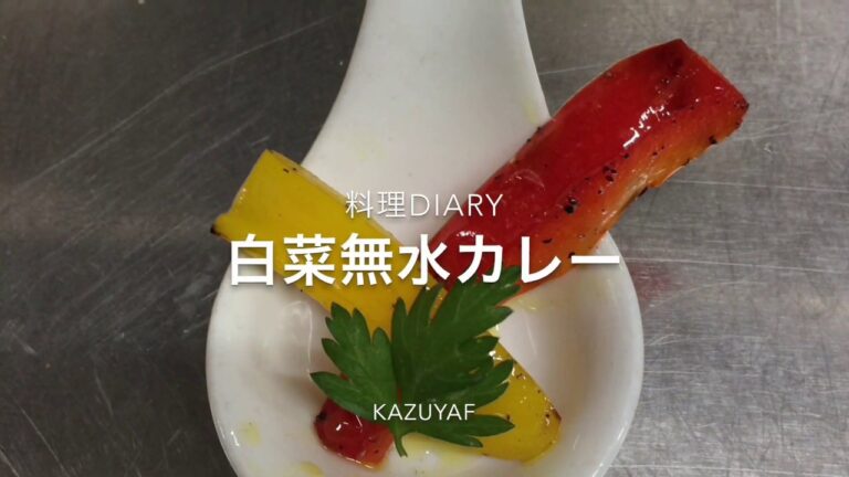 無水調理　白菜消費カレー 静止画diary8