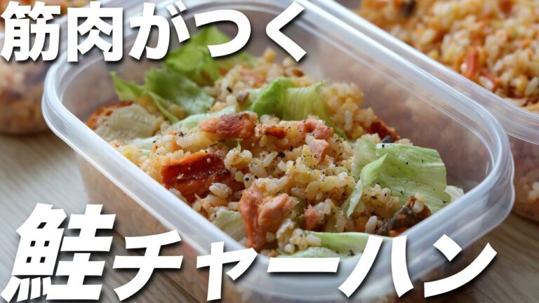 【作り置き筋肉飯】誰でも簡単にパラパラ！高タンパクな鮭チャーハン！ミールプレップ、ダイエット、筋トレ、サケ、炒飯