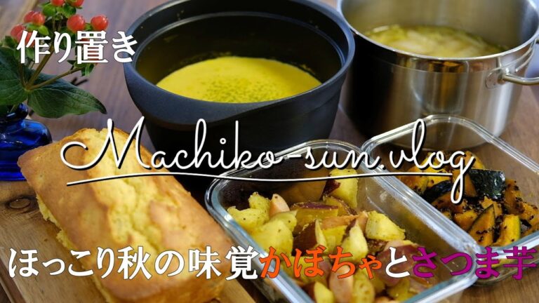 【作り置き】ほっこり嬉しい秋の味覚/かぼちゃとさつま芋の簡単レシピ/副菜からスイーツまで/大学かぼちゃ/かぼちゃスープ/さつま芋パウンドケーキ