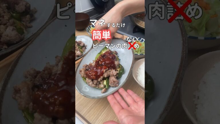 27歳ふたり暮らし夜ご飯| 詰めないピーマンの肉詰め　#料理 #自炊 #簡単レシピ #献立