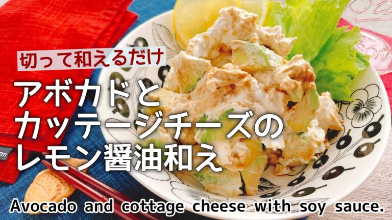切って和えるだけ【アボカドとカッテージチーズのレモン醤油和え】Avocado and cottage cheese with soy sauce./低糖質/手軽な副菜﻿