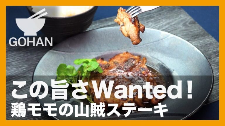 【簡単レシピ】この旨さウォンテット！『鶏モモの山賊ステーキ』の作り方 【男飯】