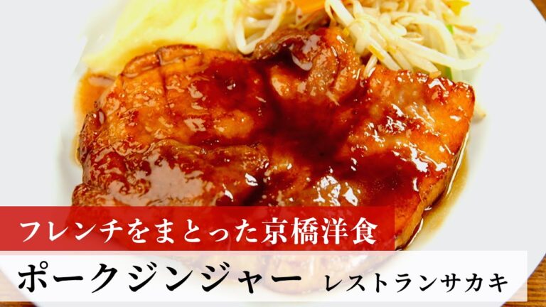 【公式レシピ動画】植野食堂のお品書き　#81 ポークジンジャー by レストランサカキ