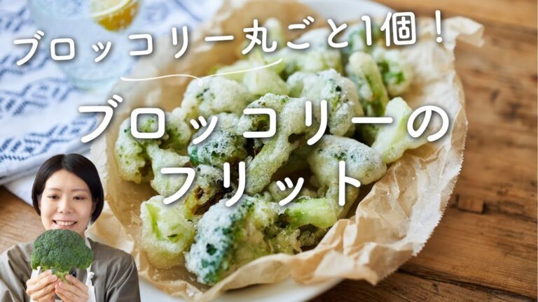 【丸ごと1個止まらない！】ブロッコリーのフリットのレシピ・作り方