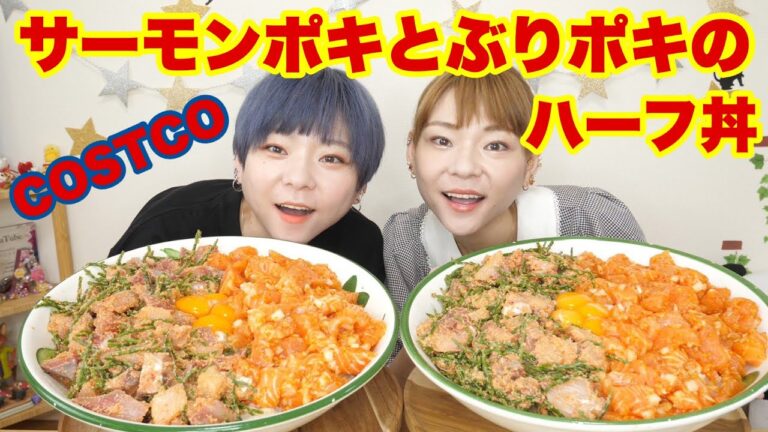 【大食い】サーモンポキ丼×ぶりポキ丼のハーフ丼！ポキをコストコで大量購入！！【大食い】