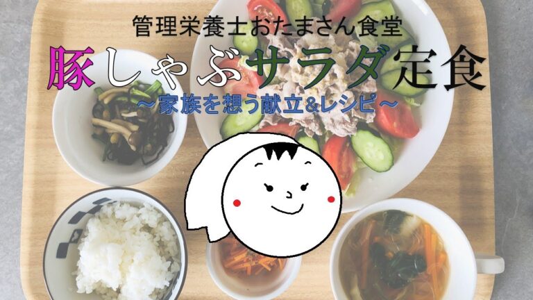 「豚しゃぶサラダ定食」#500kcal　#夏メニュー　#豚肉レシピ　#健康ごはん