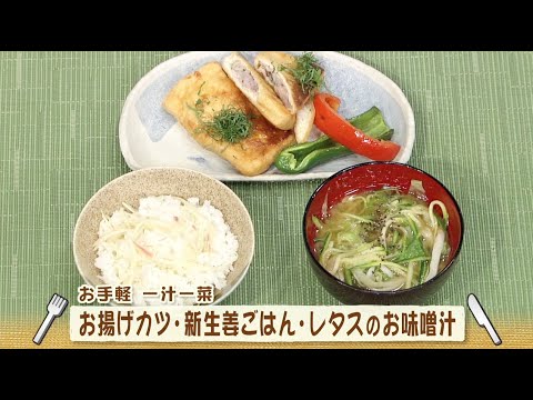 ナマなキッチン「お揚げカツ・新生姜ごはん・レタスのお味噌汁」