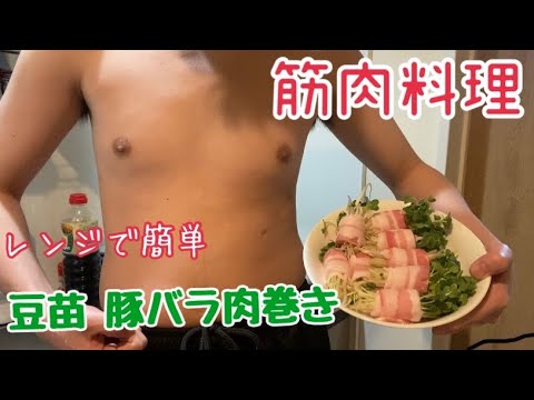 【マッスル料理研究家】レンジで簡単！豆苗豚バラ肉巻き
