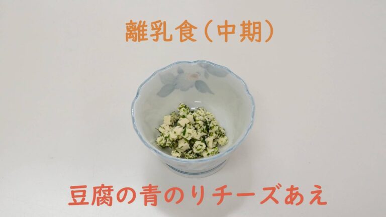 豆腐と青のりチーズあえ（離乳食）