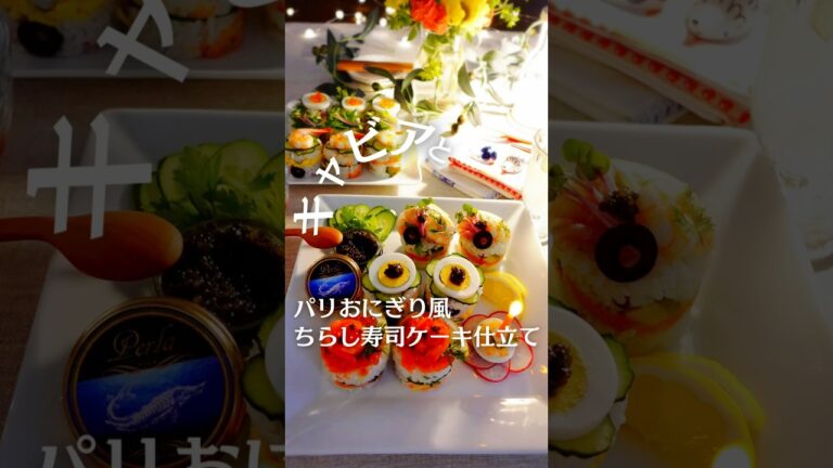 キャビアとパリおにぎり風ちらし寿司ケーキ仕立て
