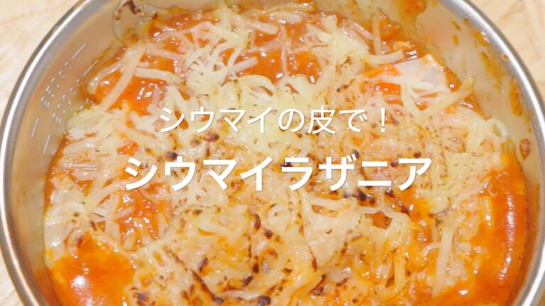 【シウマイの皮で！シウマイラザニア】