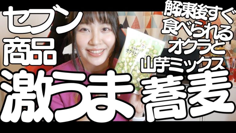 【セブン商品】解凍後すぐ食べられるオクラと山芋ミックスを使って激ウマそば作った【料理動画】