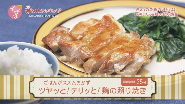 ツヤッと！テリッと！鶏の照り焼き