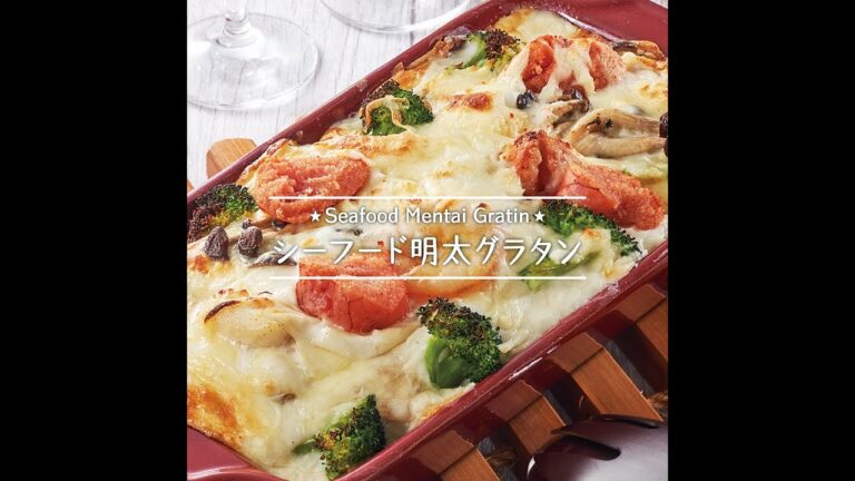 シーフード明太グラタン