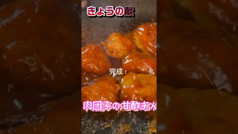 きょうの献立　肉団子の甘酢あん