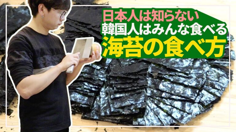 【韓国料理】日本人が知らない韓国の海苔の食べ方::のり焼きのレシピ